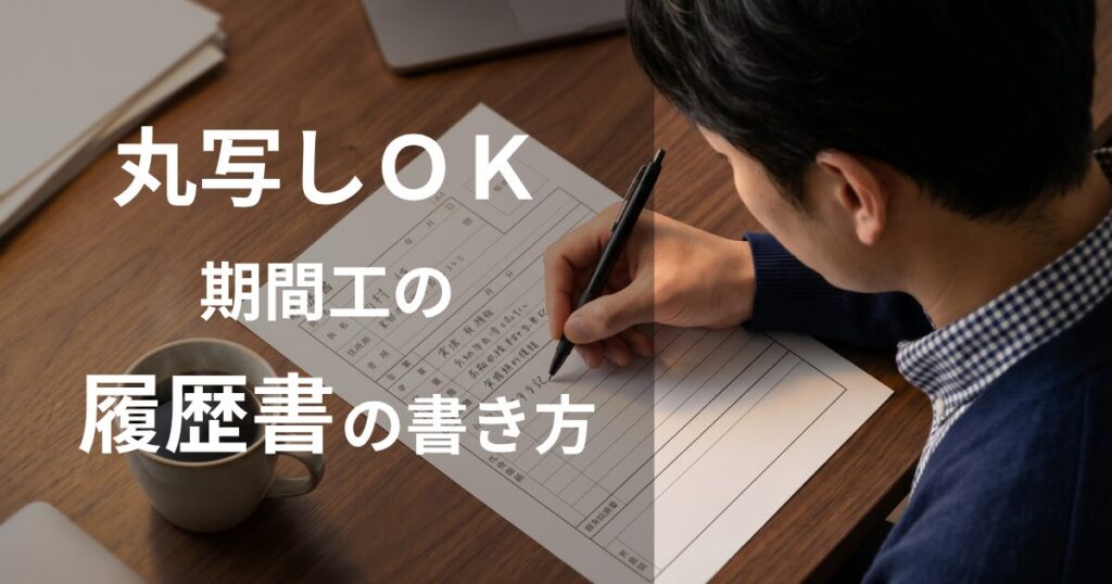 期間工の履歴書・志望動機の書き方と例文