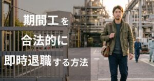 期間工を合法的に即日退職する方法