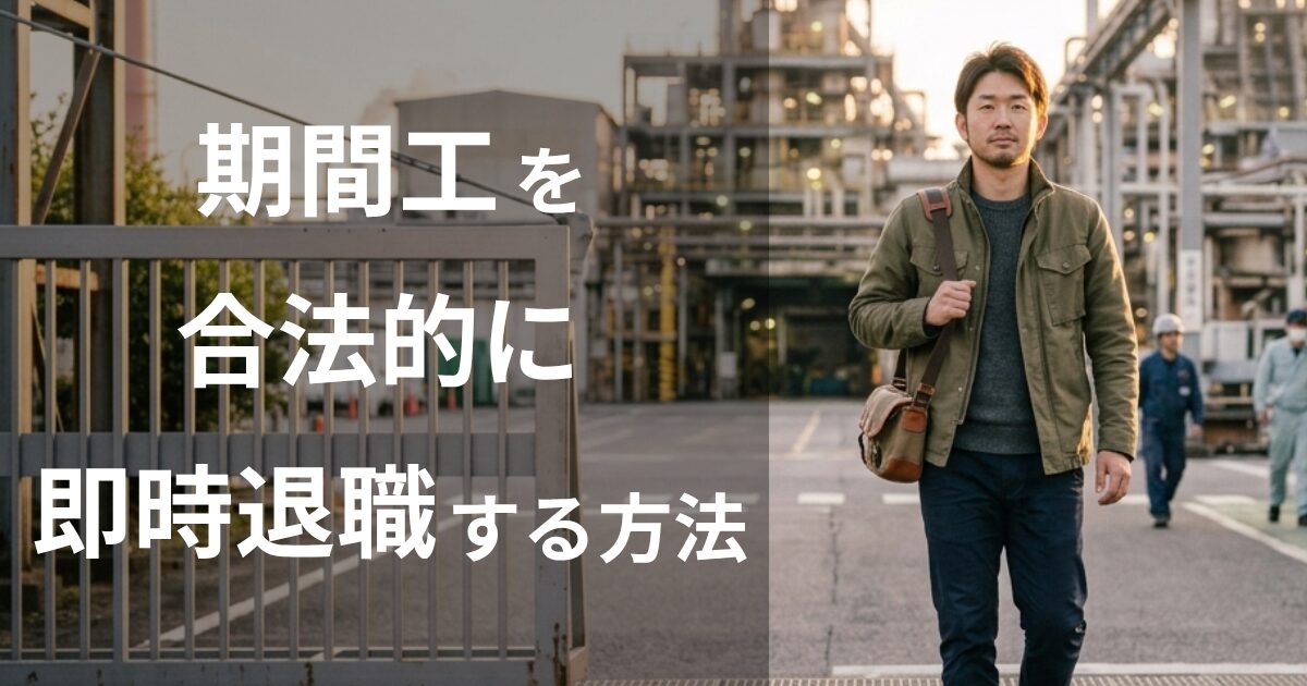 期間工を合法的に即日退職する方法