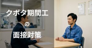 クボタ期間従業員の面接対策