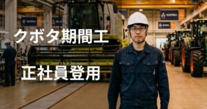 クボタ期間従業員の正社員登用