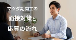 マツダ期間工の面接対策と応募の流れ