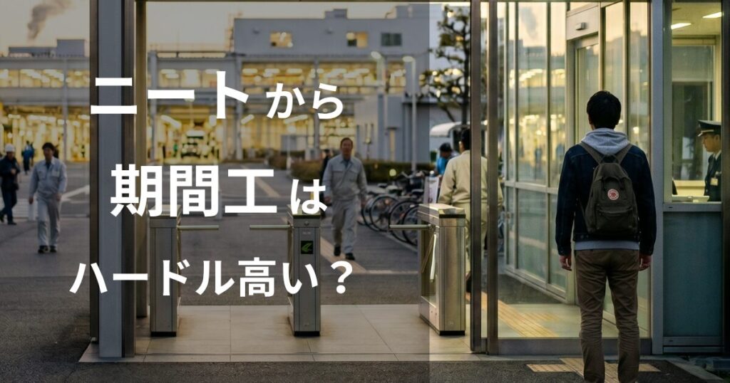 ニートから期間工はハードルが高い？