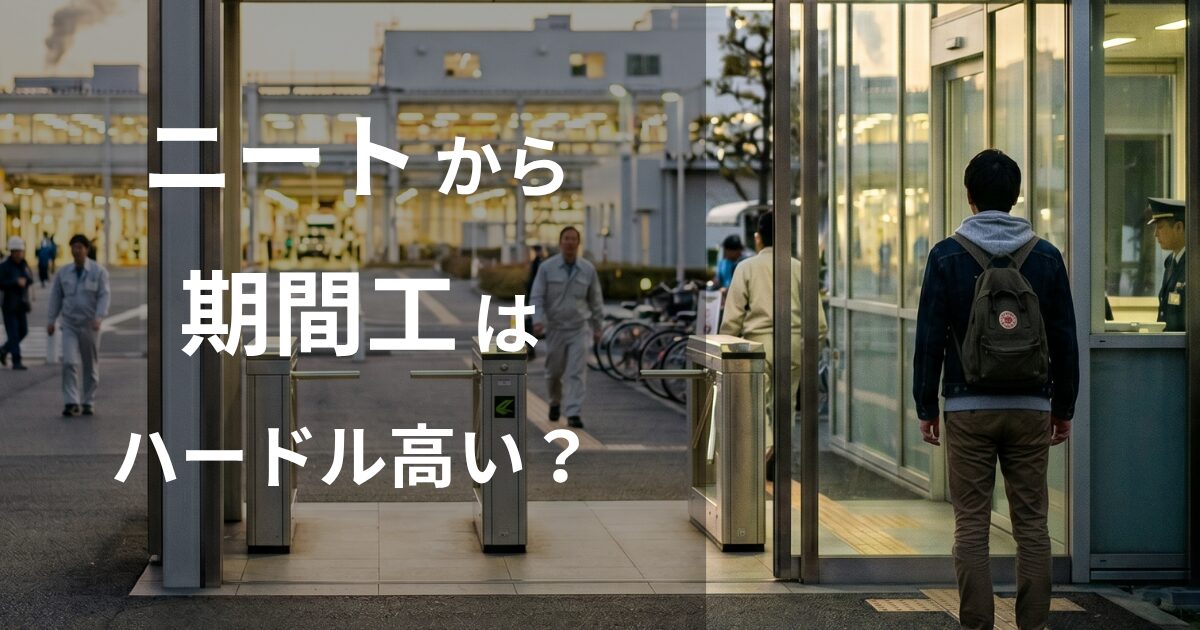 ニートから期間工はハードルが高い？