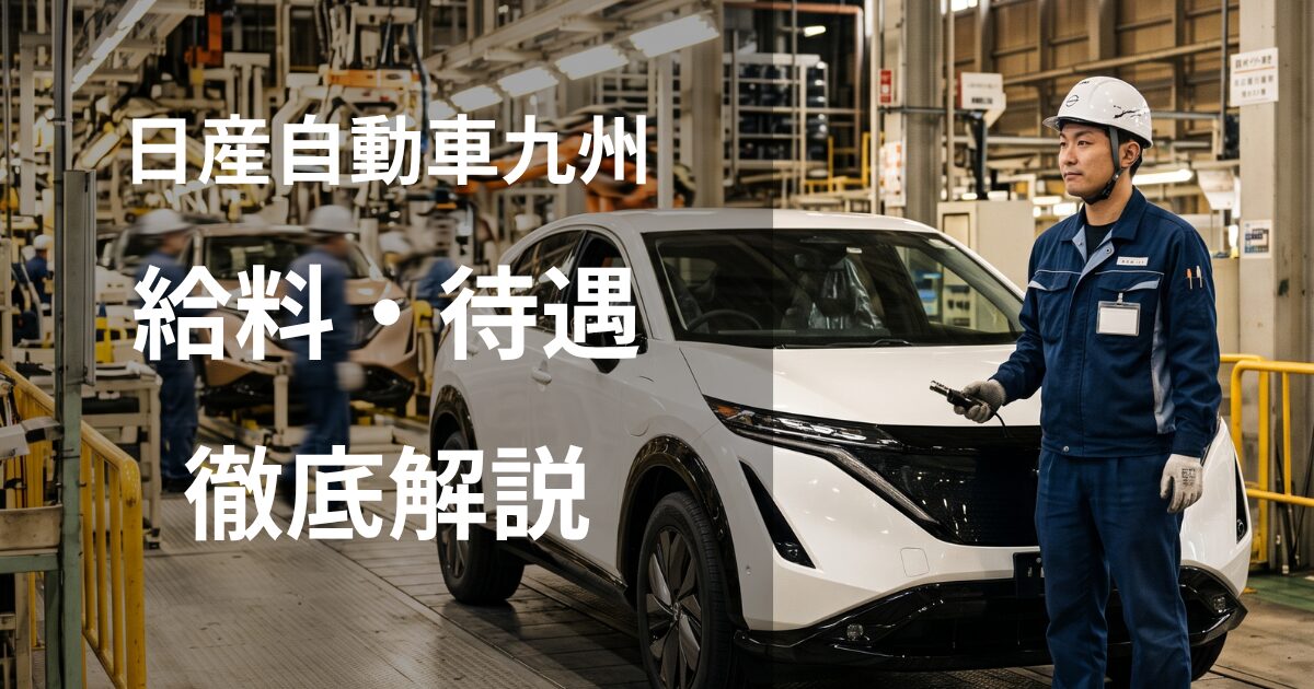 日産自動車九州期間従業員の給料・待遇を徹底解説