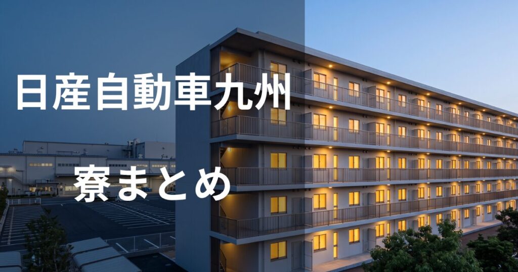 日産自動車九州期間従業員の寮まとめ