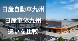 日産自動車九州と日産車体九州の違いを比較