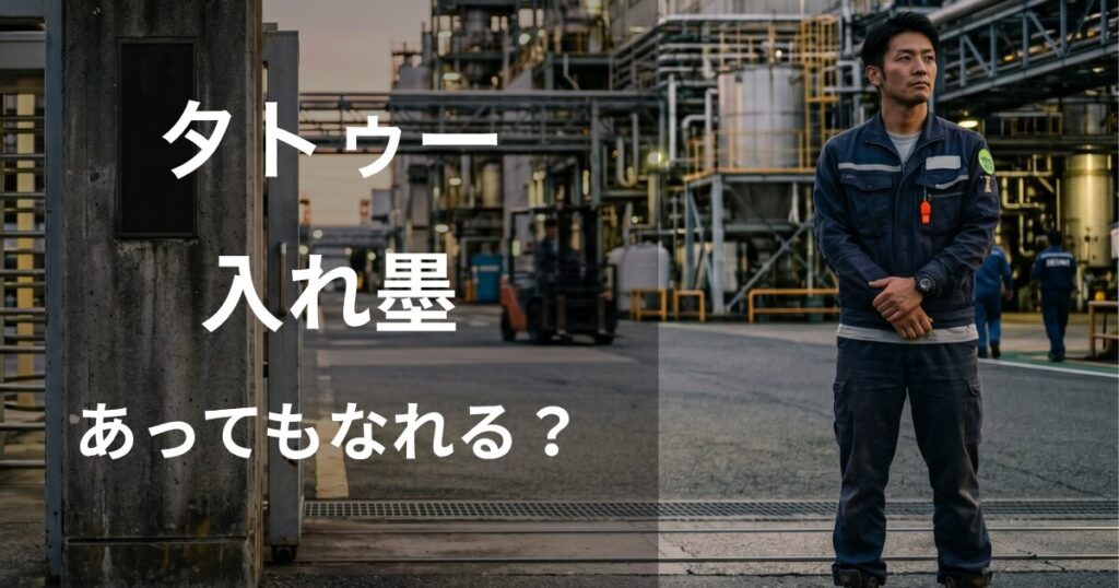 タトゥー・入れ墨があっても期間工になれるメーカー