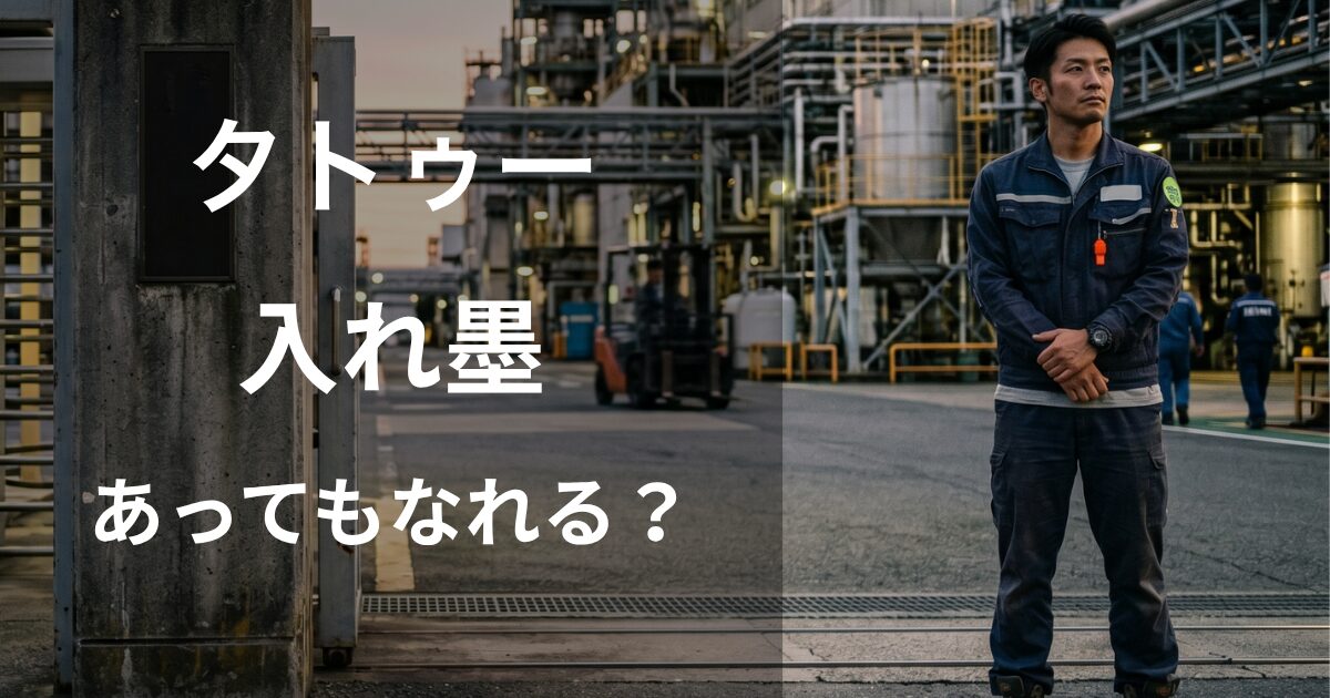 タトゥー・入れ墨があっても期間工になれるメーカー