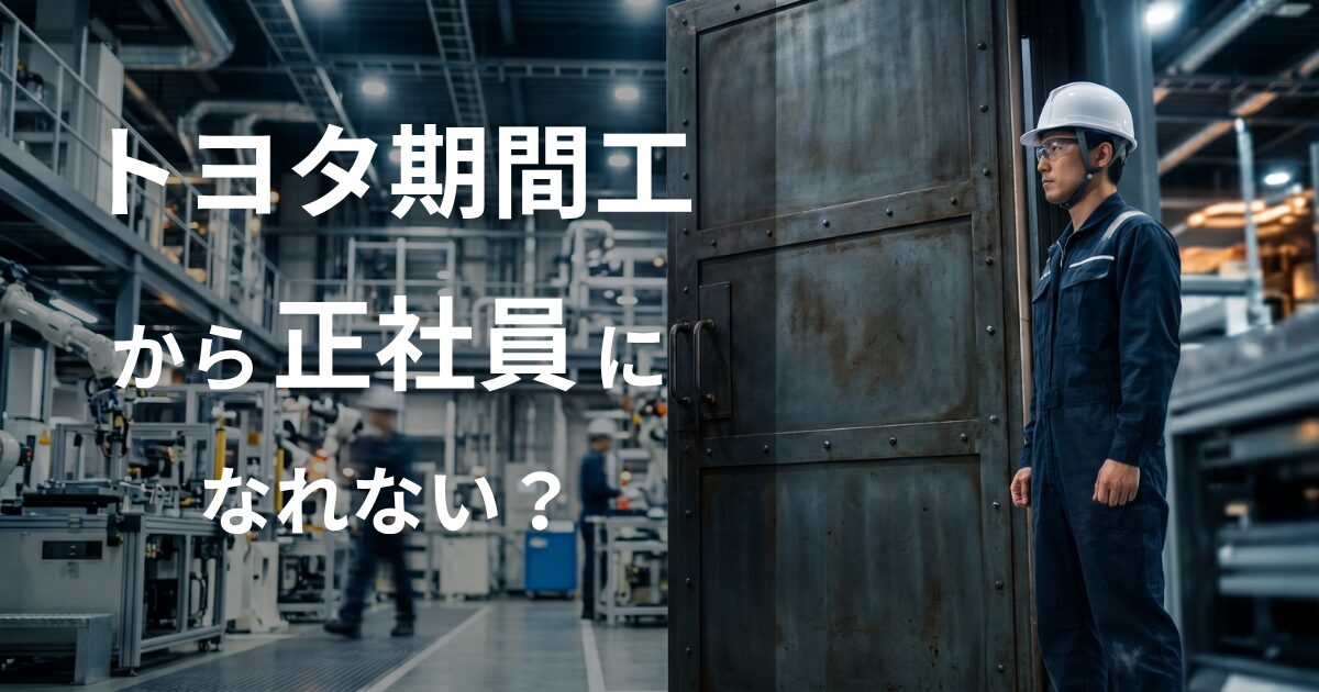 トヨタ期間工から正社員になれない?
