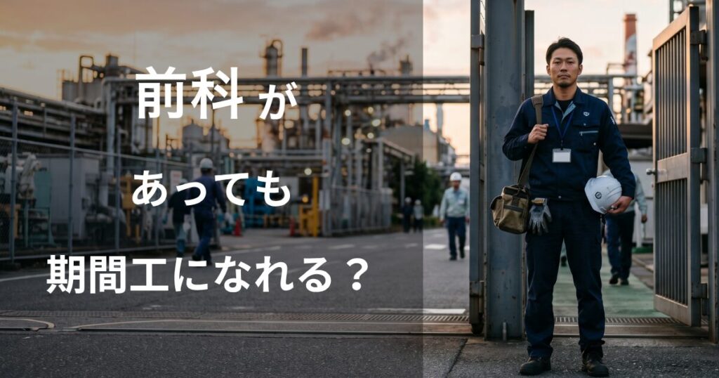 前科があっても期間工になれるか