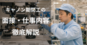 キヤノン期間工の面接・仕事内容
