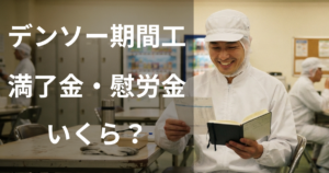 デンソー期間工の満了金・慰労金はいくら？