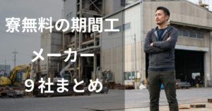 自動車以外の期間工おすすめ