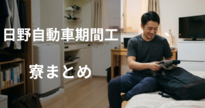 日野自動車期間工の寮まとめ