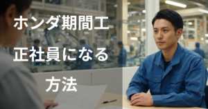 ホンダ期間工から正社員になる方法
