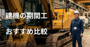 建機の期間工おすすめ比較