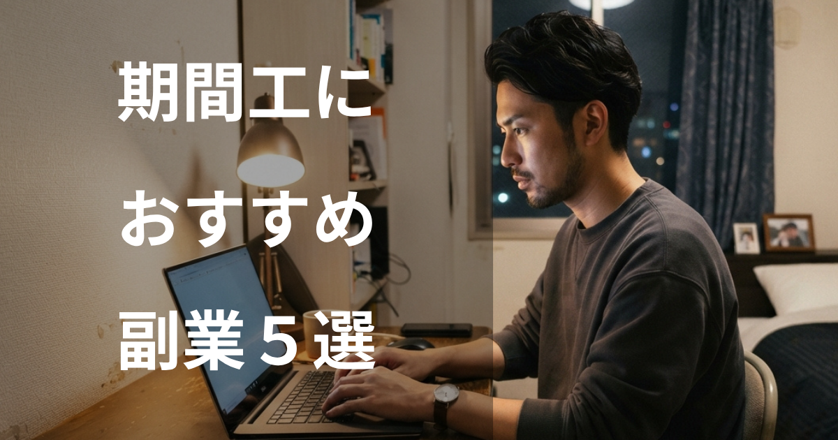 期間工におすすめの副業5選
