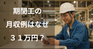 期間工の月収例はなぜ31万円？