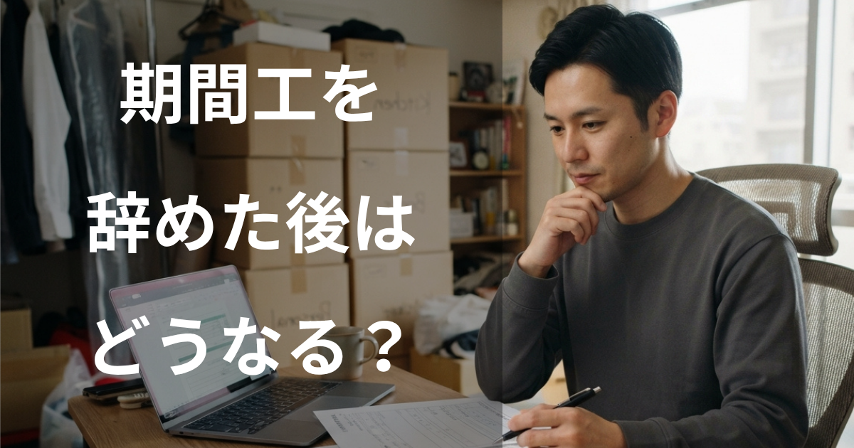 期間工を辞めた後はどうなる？
