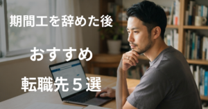 期間工を辞めた後のおすすめ転職先5選