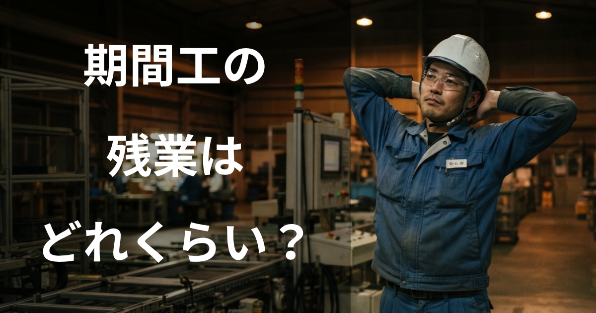 期間工の夜勤はきつい？