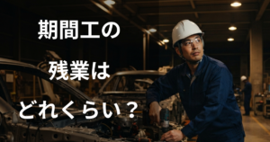 期間工の残業はどのくらい?