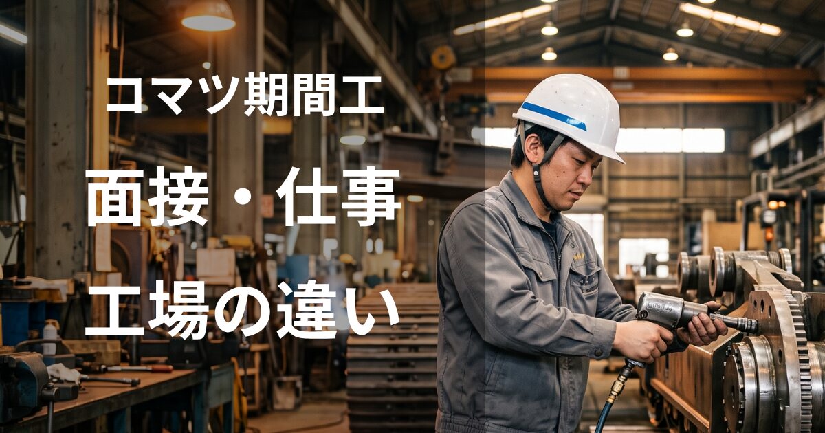 コマツ期間工の面接・仕事内容・工場の違い