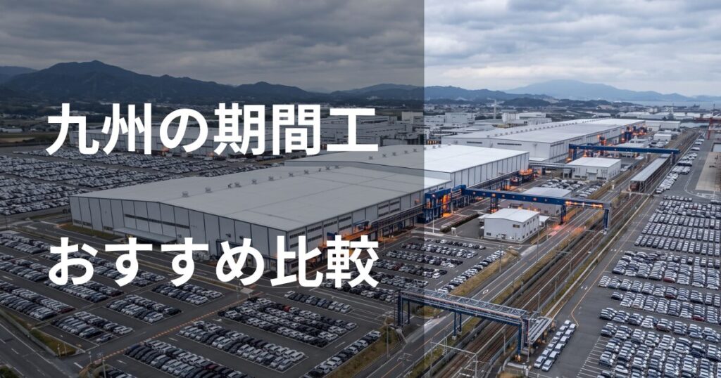 九州の期間工おすすめ比較