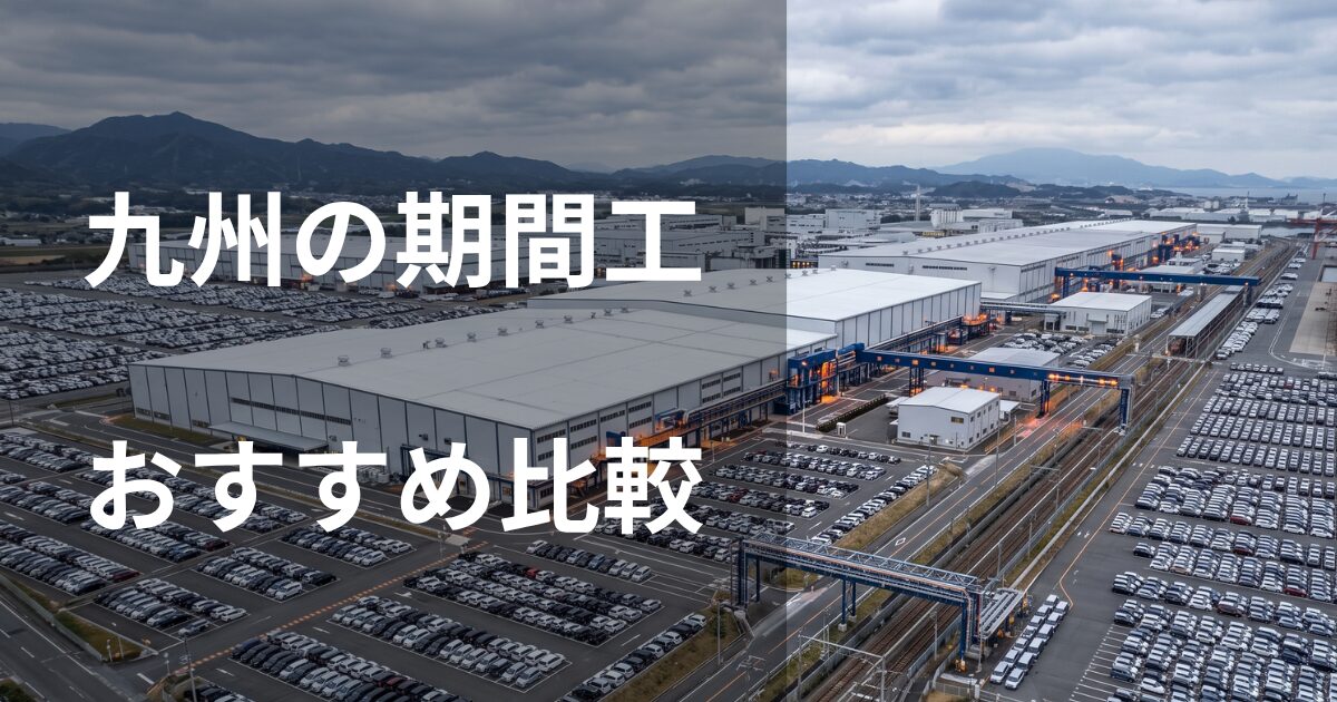 九州の期間工おすすめ比較