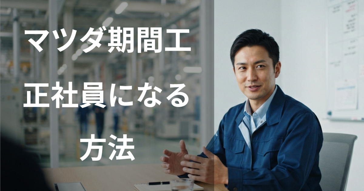 マツダ期間工から正社員になる方法