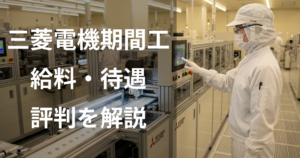 三菱電機期間工の給料・待遇・評判
