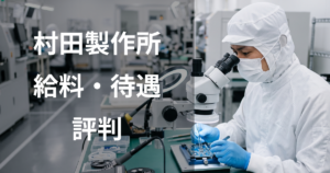 村田製作所期間工の給料・待遇・評判