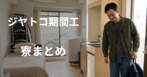 NTN期間工の寮まとめ