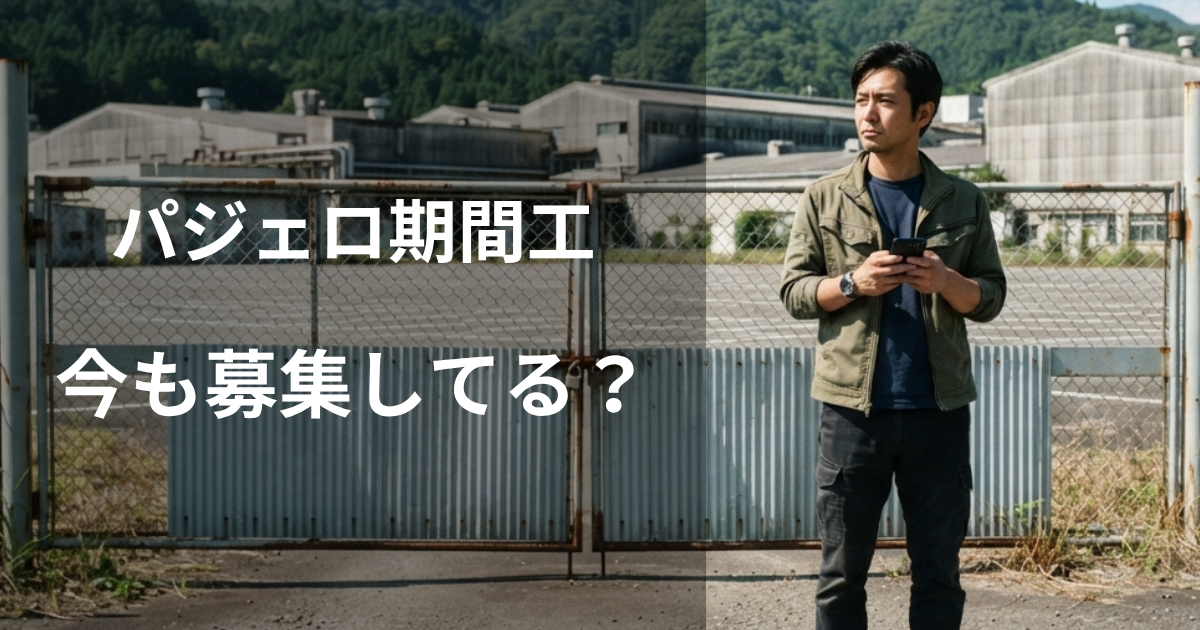 パジェロ製造の期間工は今も募集している？