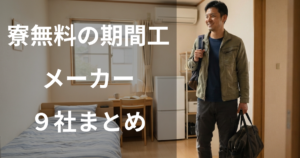 寮費無料の期間工メーカー9社まとめ