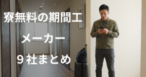 即日入寮できる期間工はある？すぐ働けるメーカーと最短で寮に入る手順