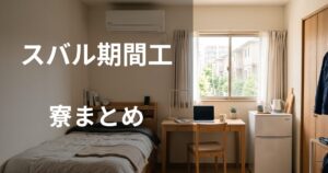 スバル期間工の寮まとめ