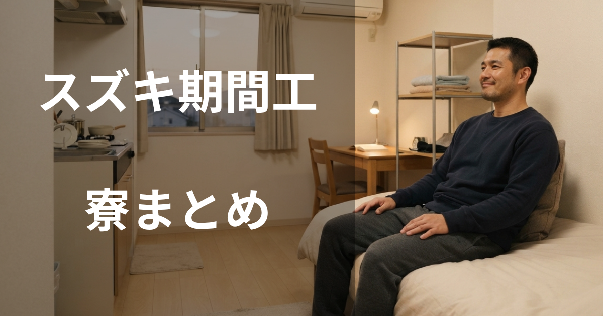 スズキ期間工の寮まとめ