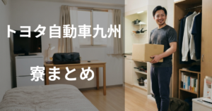 トヨタ自動車九州期間工の寮まとめ
