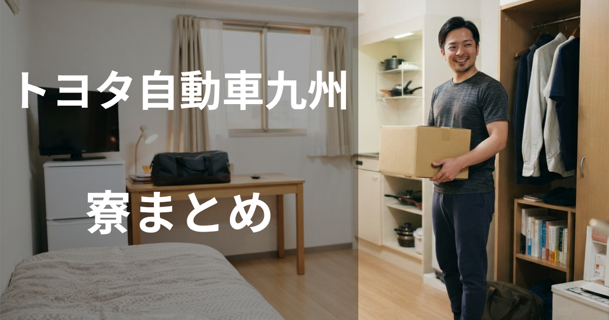トヨタ自動車九州期間工の寮まとめ