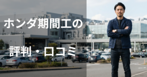 ホンダ期間工の評判・口コミ