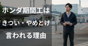 ホンダ期間工はきつい・やめとけと言われる理由