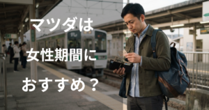 マツダは女性期間工におすすめ?