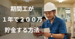 期間工が1年で200万円貯金する方法