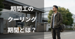 期間工のクーリング期間とは?