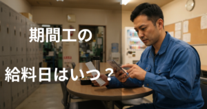 期間工の給料日はいつ？