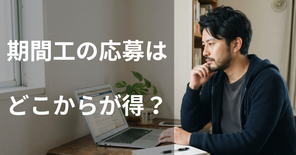 期間工の応募はどこからが得？