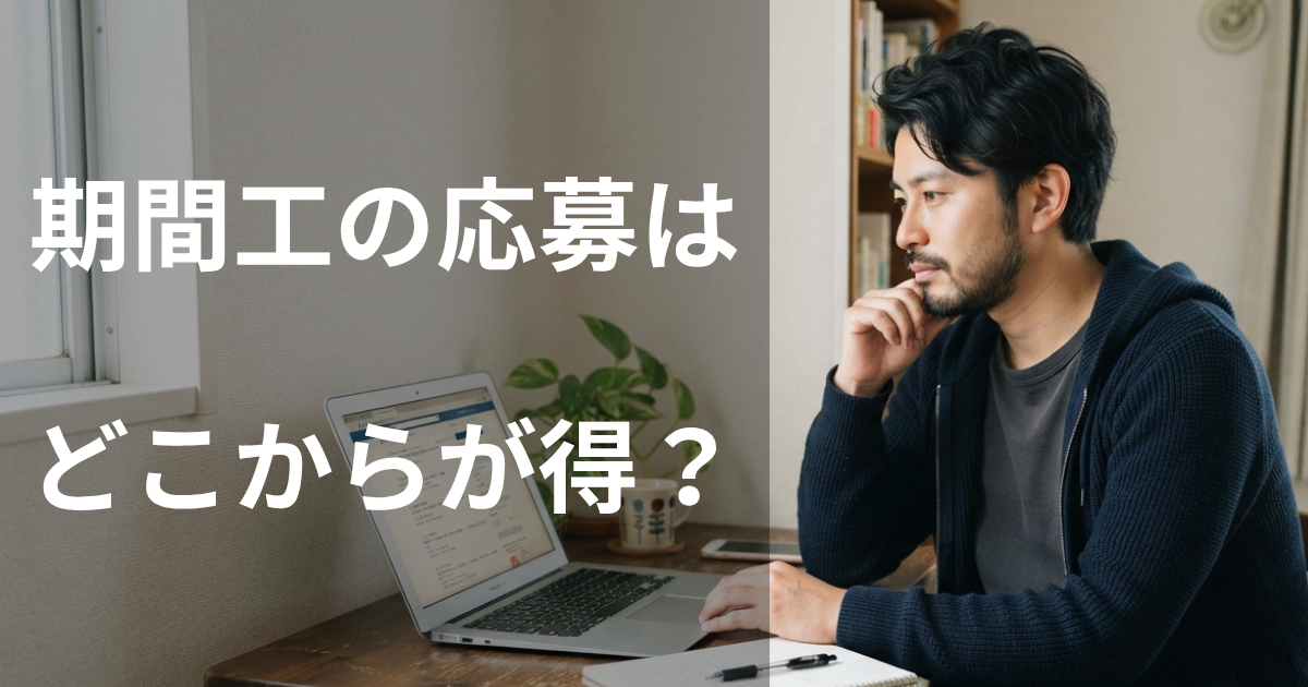 期間工の応募はどこからが得？