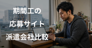 期間工の応募サイト・派遣会社おすすめ比較
